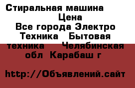 Стиральная машина  zanussi fe-1002 › Цена ­ 5 500 - Все города Электро-Техника » Бытовая техника   . Челябинская обл.,Карабаш г.